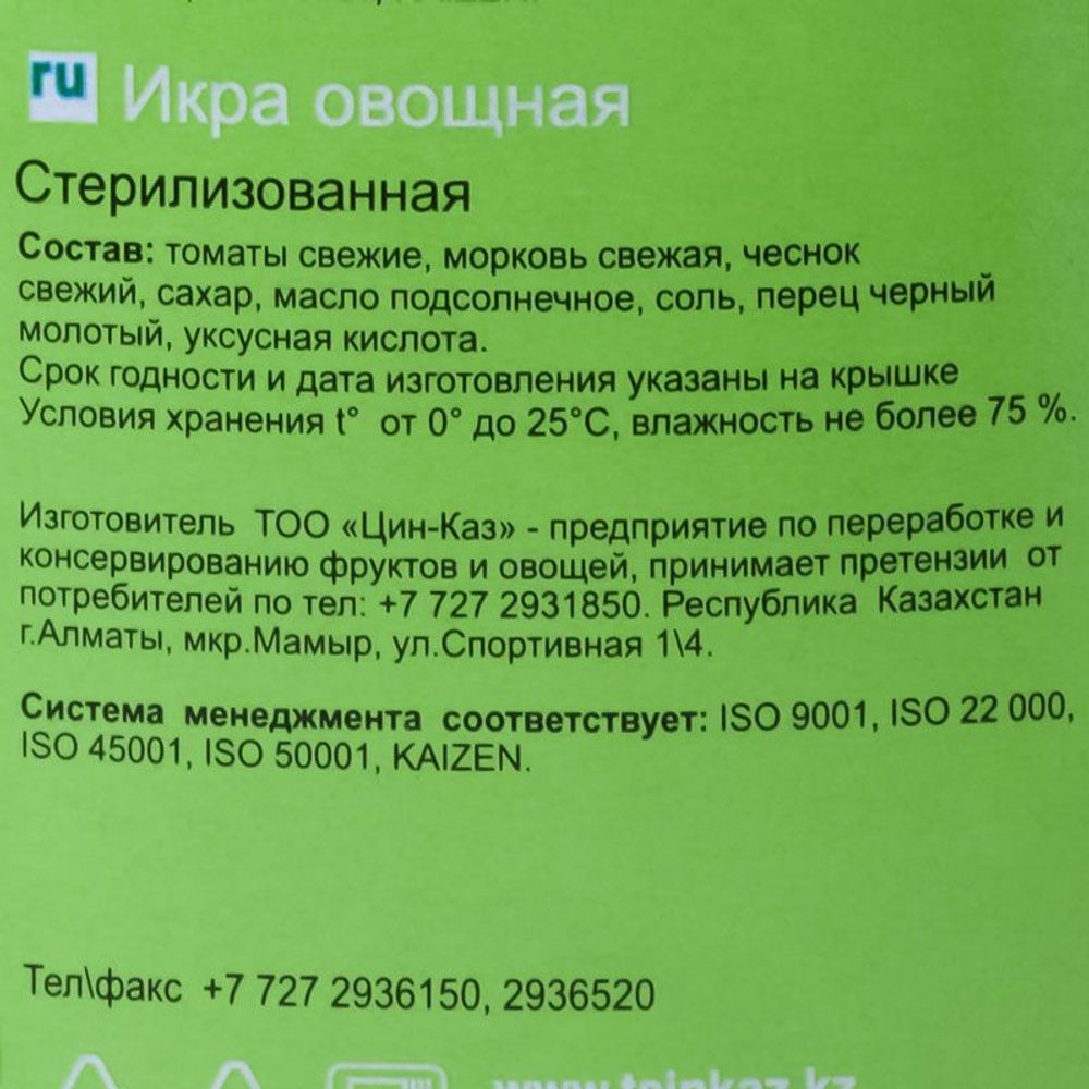 Овощная икра 530г. Цин-Каз