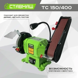 Станок точильный (электроточило, станок заточной, точило электрическое) Ствамаш ТС-150/400 (400 Вт., 150 мм.)