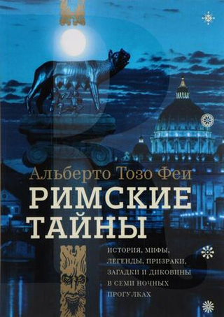 Римские тайны