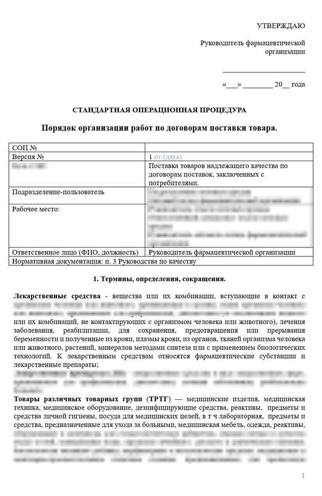 СОП «Порядок организации работ по договорам поставки товара» для фарм дистрибьюторов