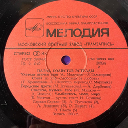 Винтажная виниловая пластинка LP Сборник Парад Солистов Эстрады 2 (СССР 1982) (Антонов, Лещенко, Пугачева и др)