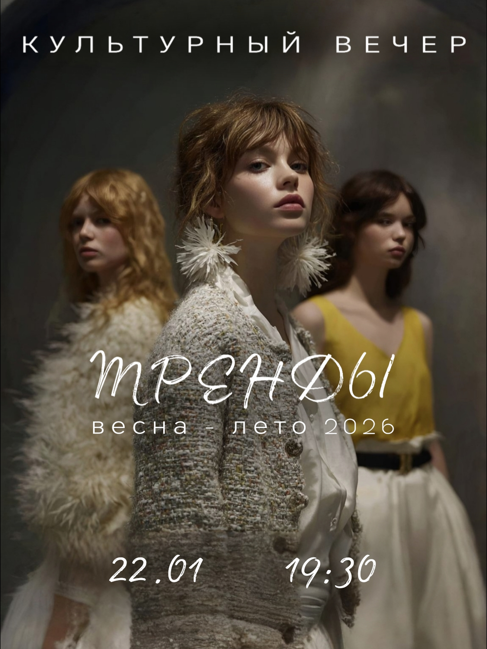 ТРЕНДЫ весна-лето '26