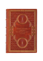 Юрий Пирумян - На обрывках лет и дней. Книга в кожаном переплёте.