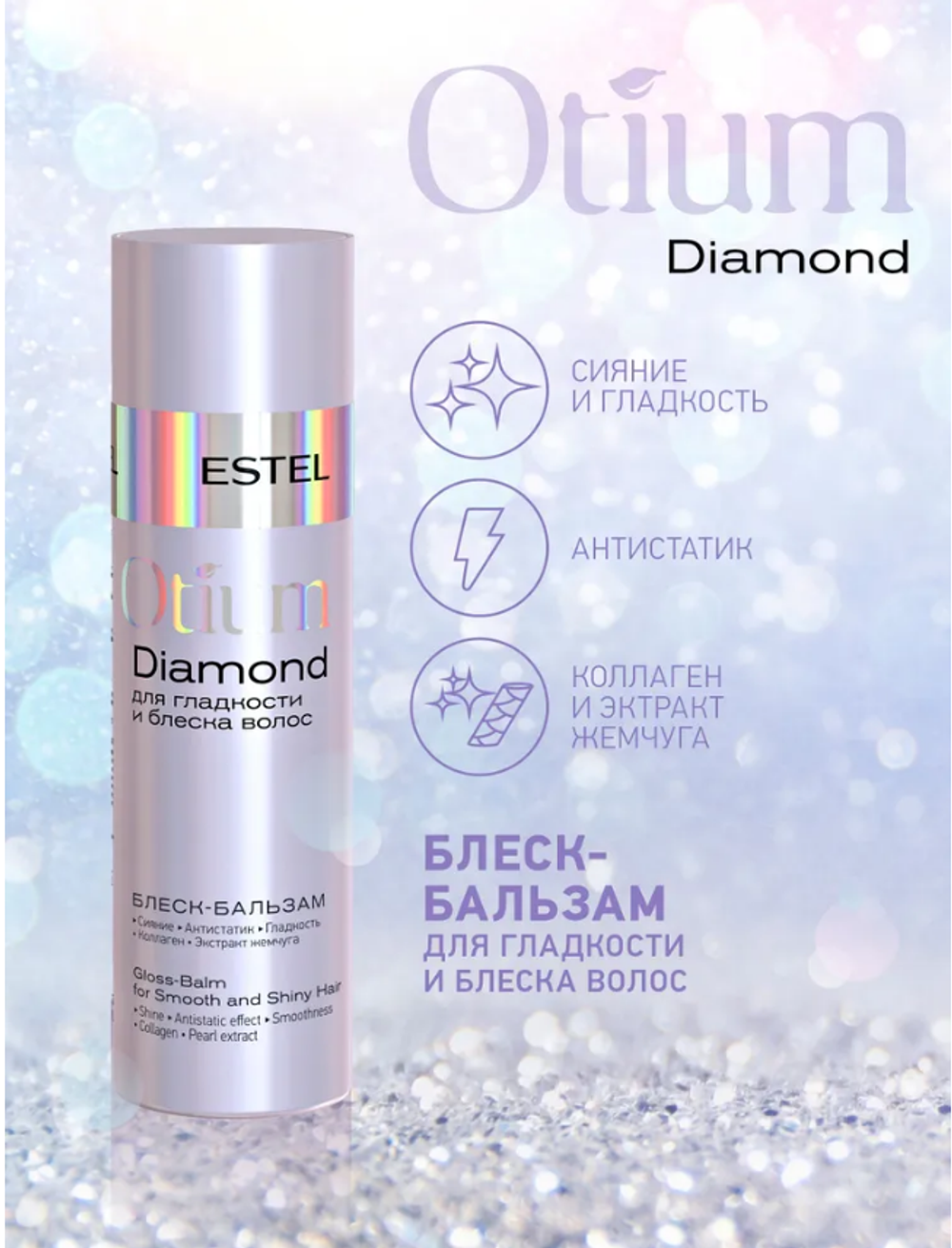 БЛЕСК-БАЛЬЗАМ OTIUM DIAMOND