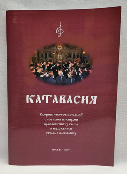 № 188 Катавасия : Сборник текстов катавасий с нотными примерами ирмологических гласов и изложением устава о катавасиях.