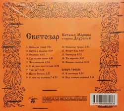 CD: Наталья Маркова и Двуречье — «Светозар» (1995/2022) [Limited Expanded Edition]