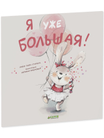 Книжки-картинки (мягкая обложка). Я уже большая!