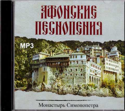 MP3 Афонские песнопения. Монастырь Симонопетра