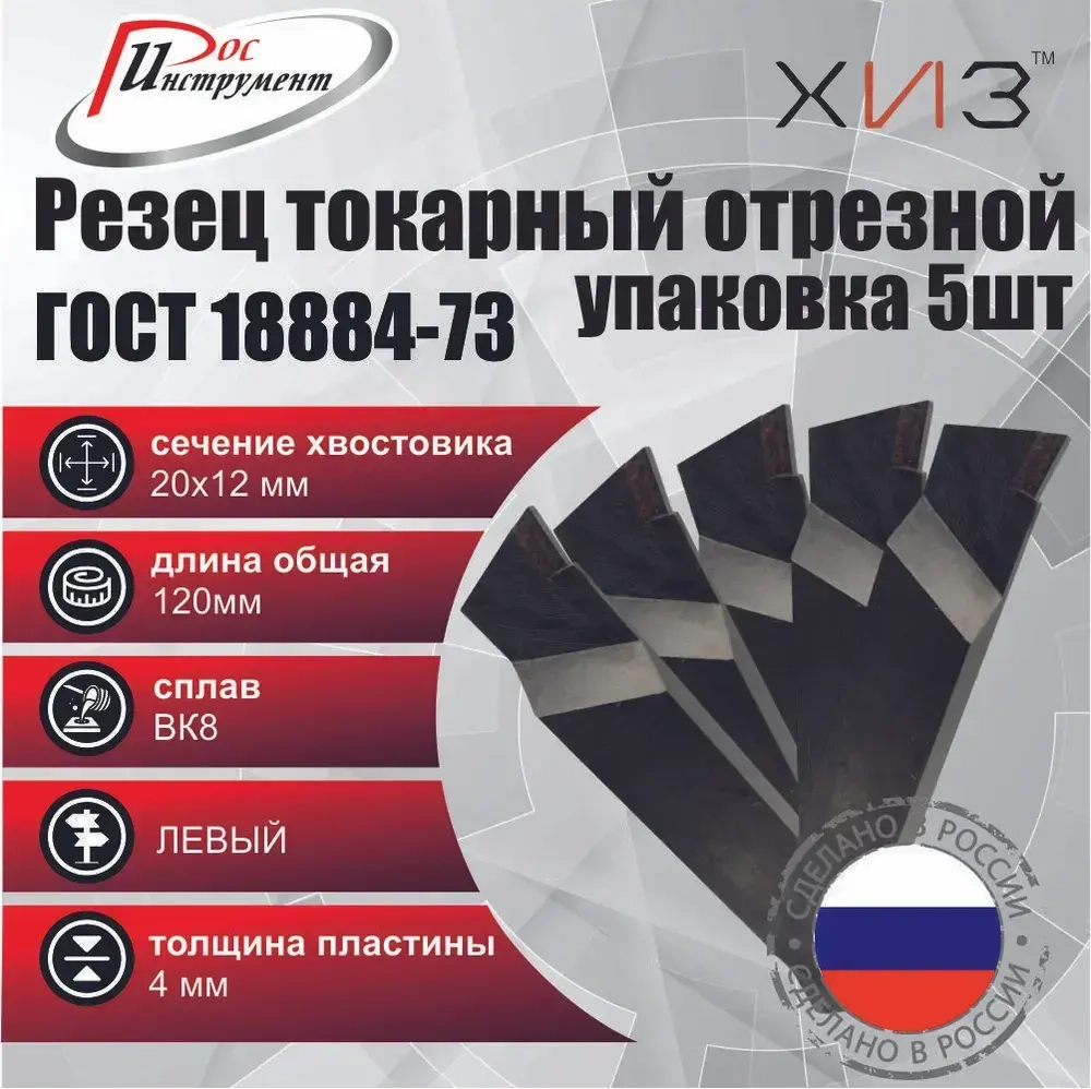Упаковка резцов токарных отрезных 5штук 20*12*120 ВК8 ЛЕВЫХ ГОСТ 18884-73
