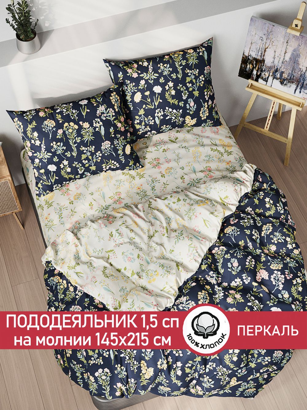 Пододеяльник перкаль Сказка "Ботаника/Ботаника" 1,5-спальный на молнии 145x215 см