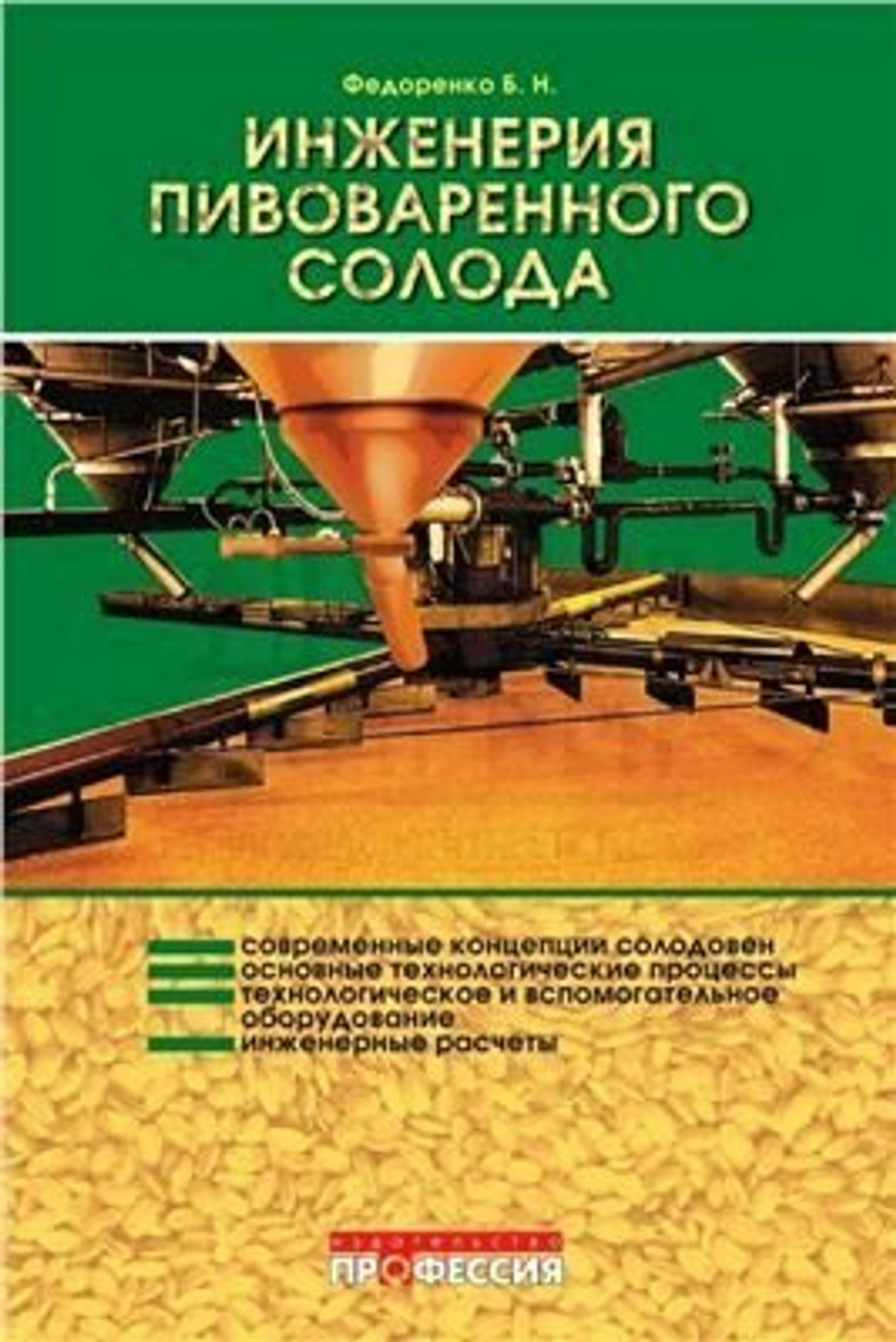 Книга "Инженерия пивоваренного солода" (Федоренко Б.)