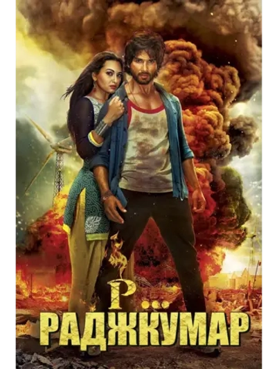 Р Раджкумар (2013) (DVD-R)