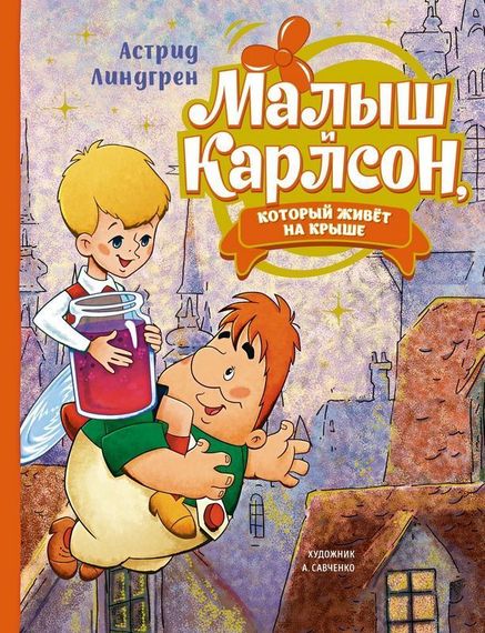 Малыш и Карлсон, который живет на крыше