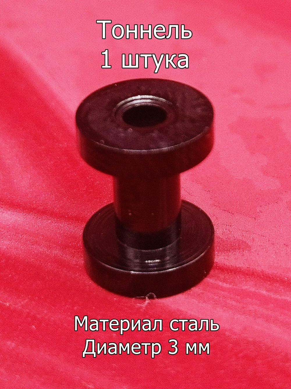 Тоннель, 1 штука, диаметр 3 мм. Сталь