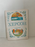 Херсон. Путеводитель