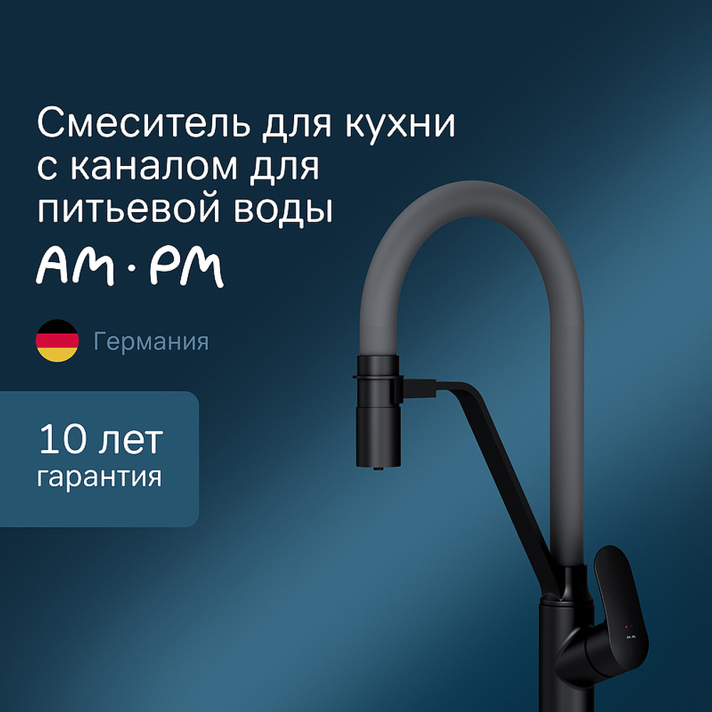 Смеситель для кухни AM.PM Like F8007825 Черный матовый Серый