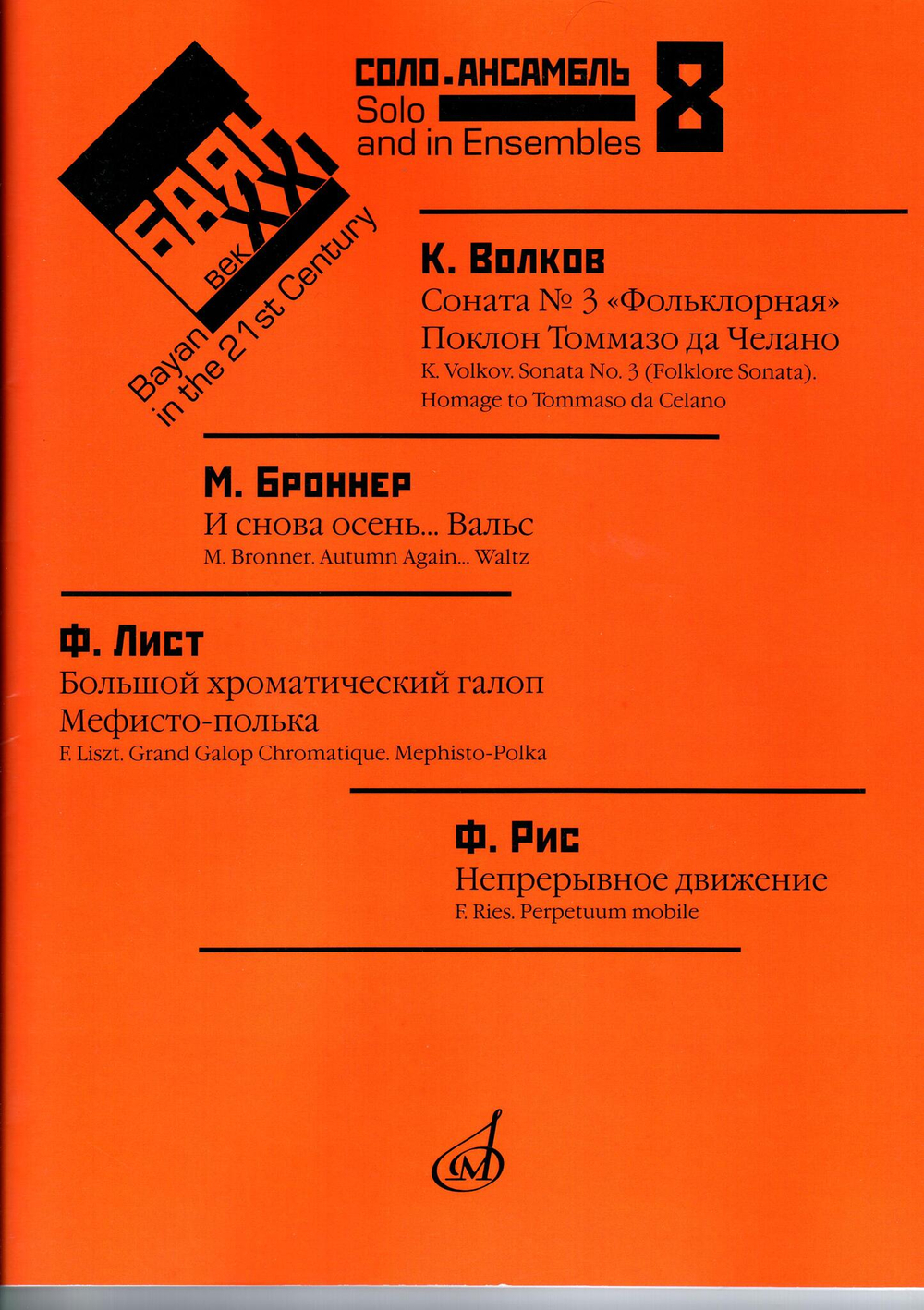 Баян в XXI веке. Вып. 8: Соло, ансамбль /сост. Липс Ф.Р.