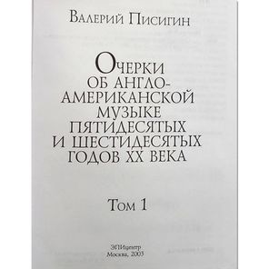 Очерки Об Англо-американской Музыке Пятидесятых И Шестидесятых Годов XX Века / Валерий Писигин