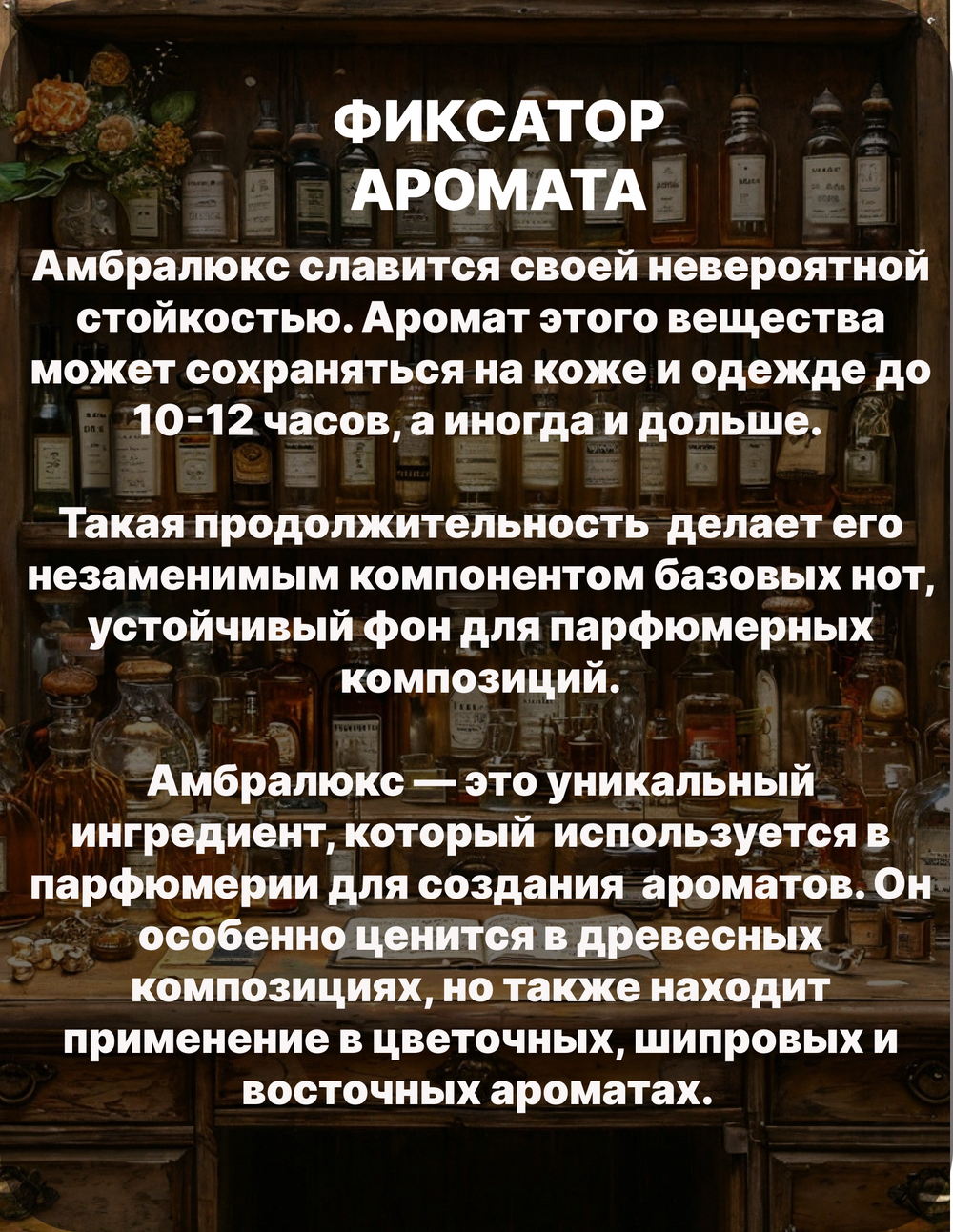 Фиксатор аромата Амбролюкс ISO E Super 50 гр