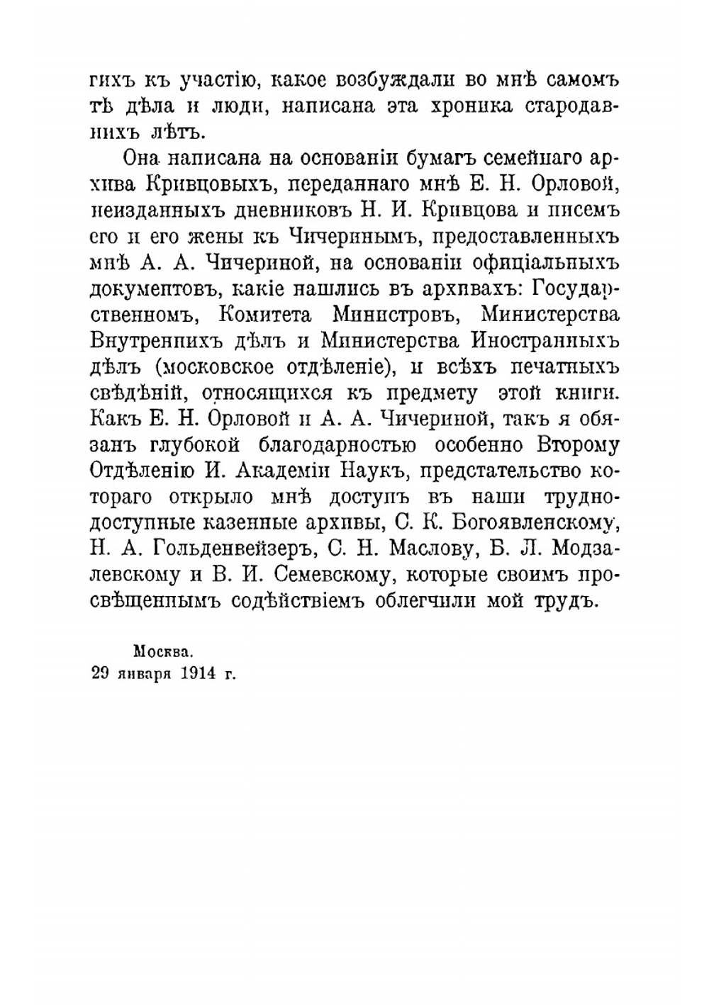 Декабрист Кривцов | М. О. Гершензон