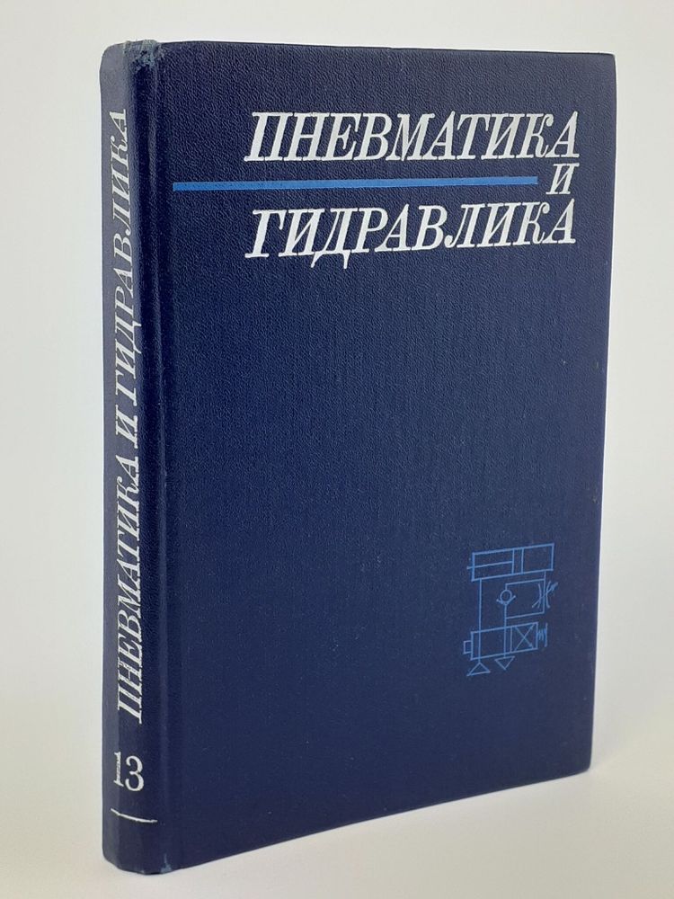 Пневматика и гидравлика. Приводы и системы управления. Сборник научных статей. Выпуск 13