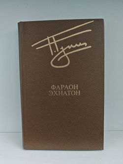 Фараон Эхнатон