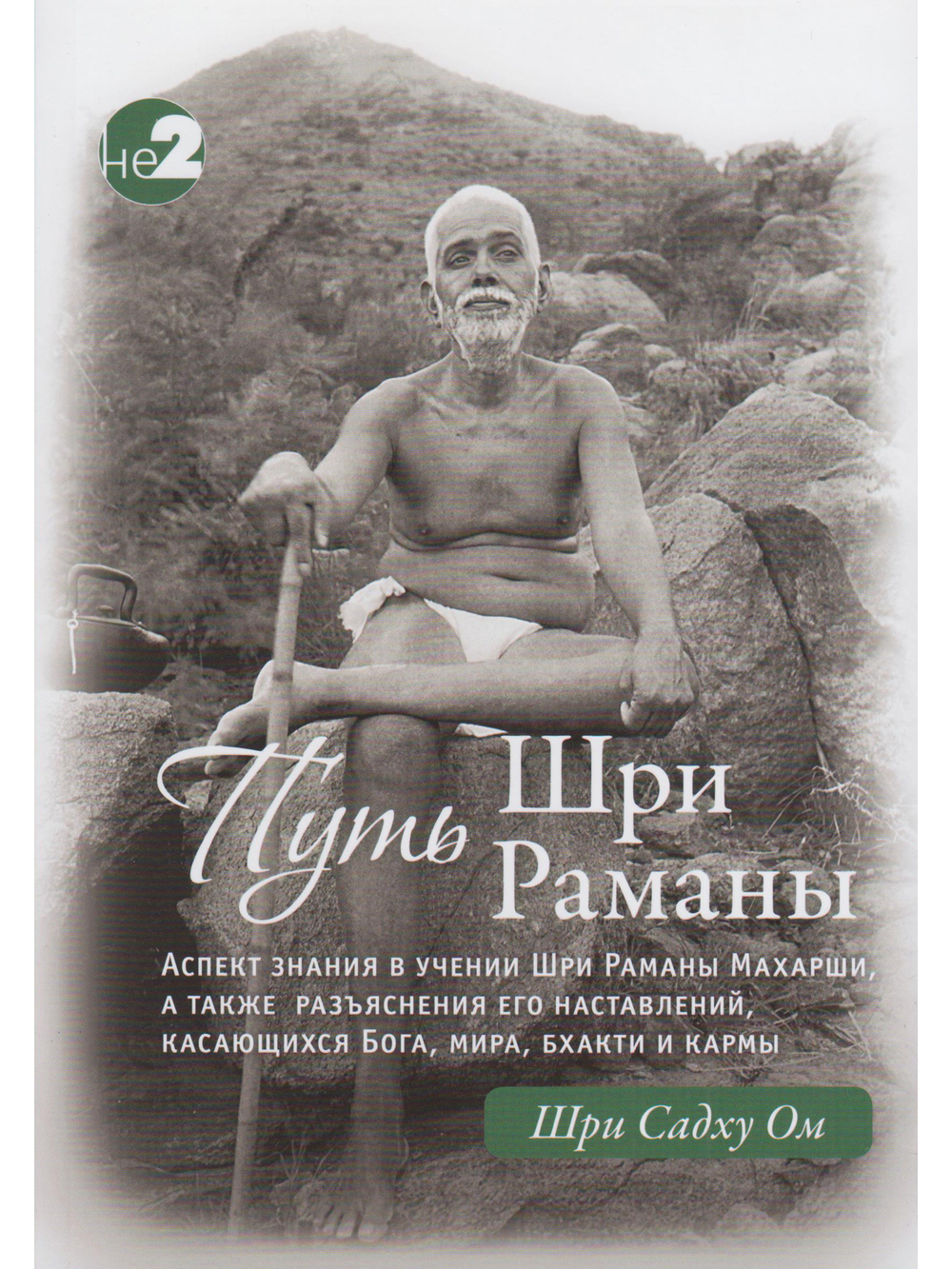 Путь Раманы Махарши. Части 1 и 2