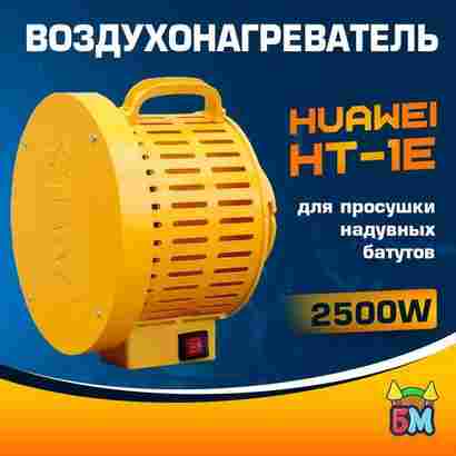 Сушилка - воздухонагреватель для батута, Huawei HT-1E