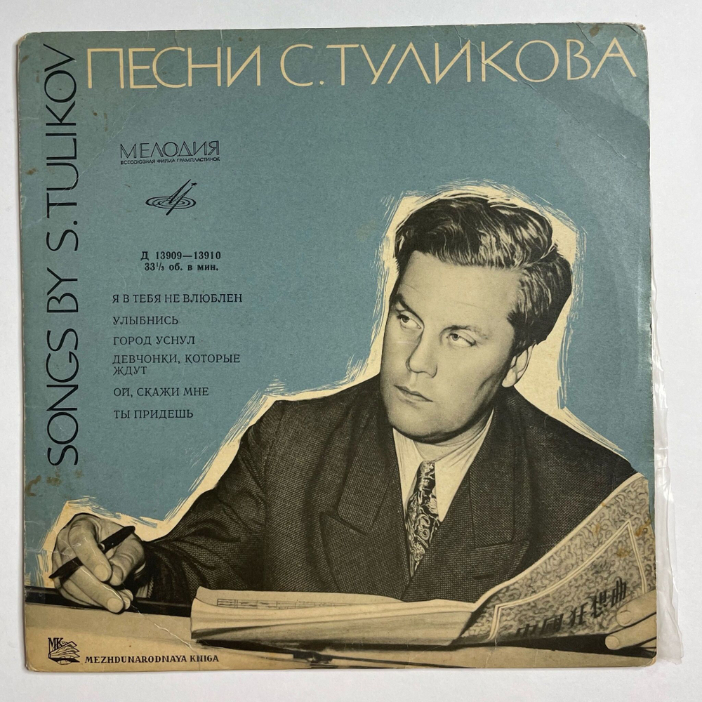Винтажная виниловая пластинка LP Сборник Лирические Песни Серафима Туликова 10 дюймов (СССР 1964)