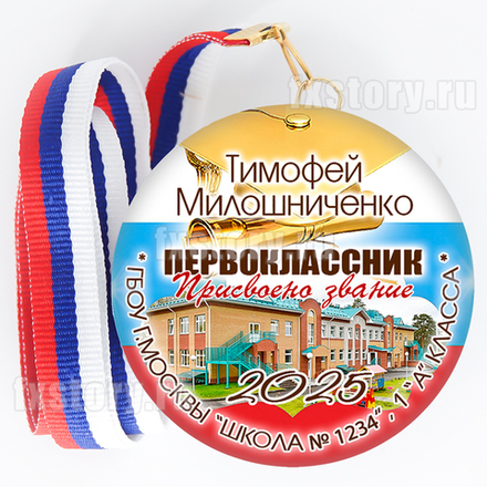 Медаль закатная "Первоклассник" (F03).