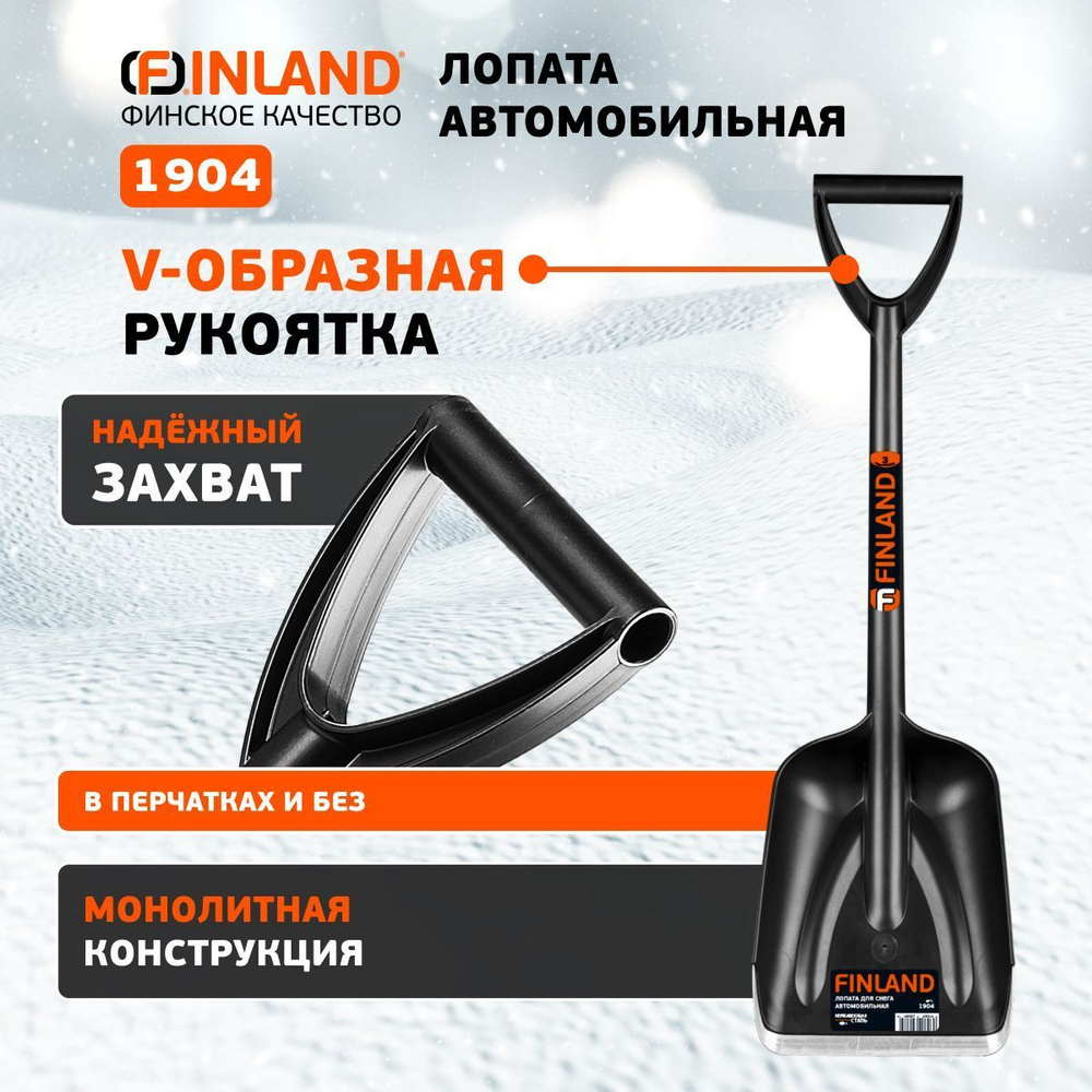 FINLAND Лопата автомобильная 210х270х700 мм, пластиковая 1904
