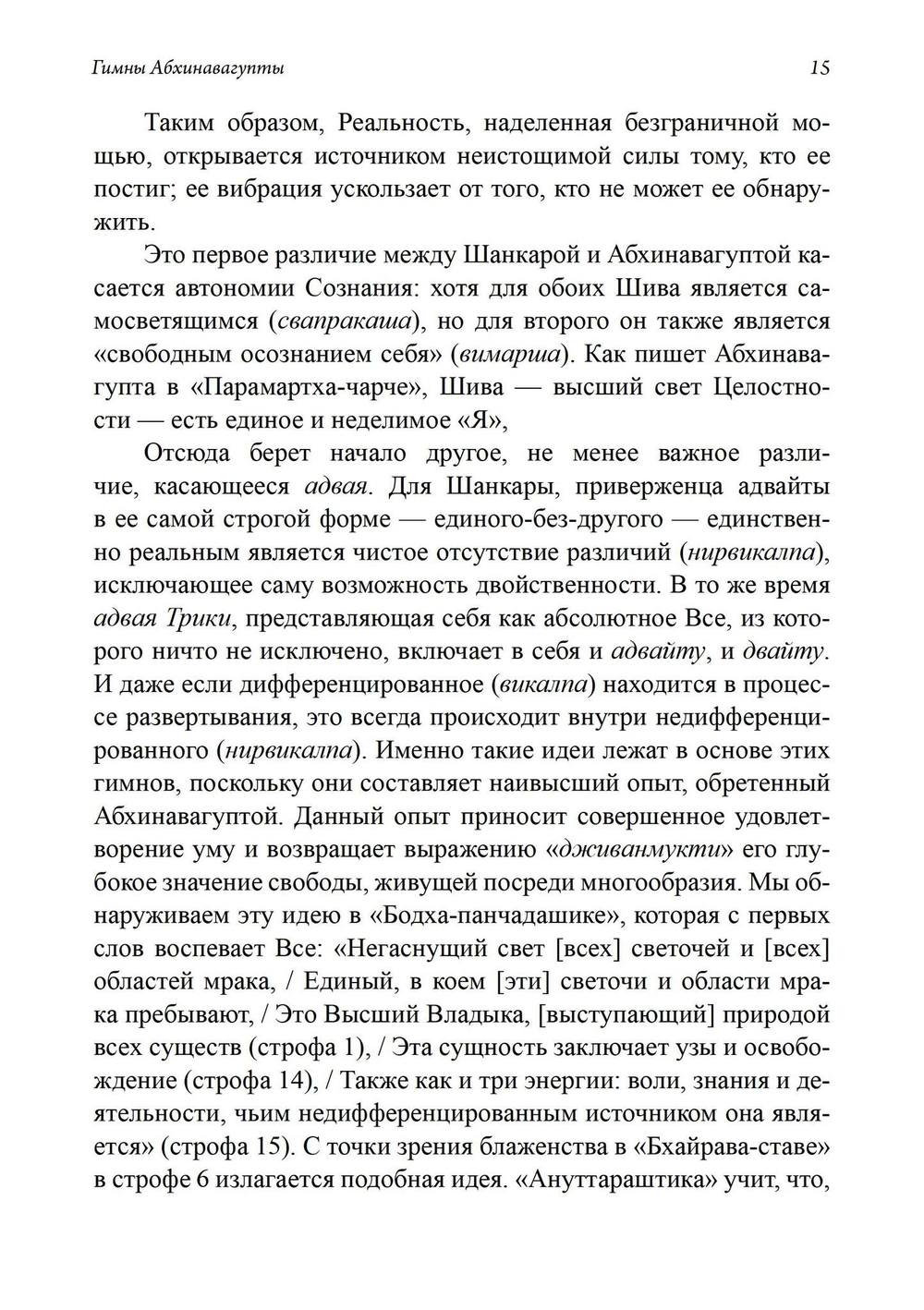 Гимны Абхинавагупты