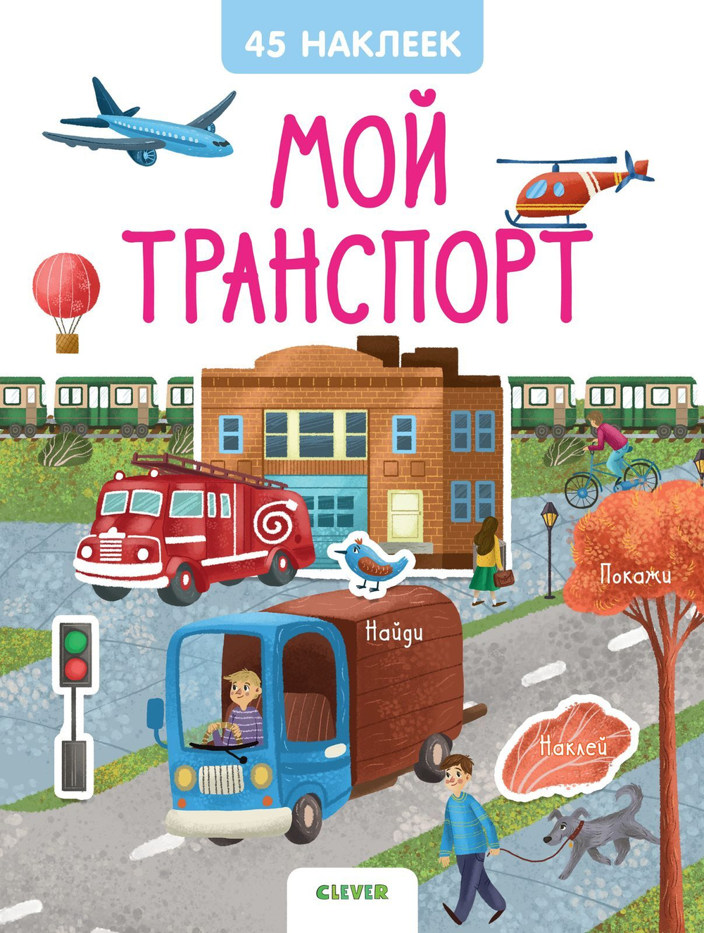Книжки с наклейками. Мой транспорт. 45 наклеек.
