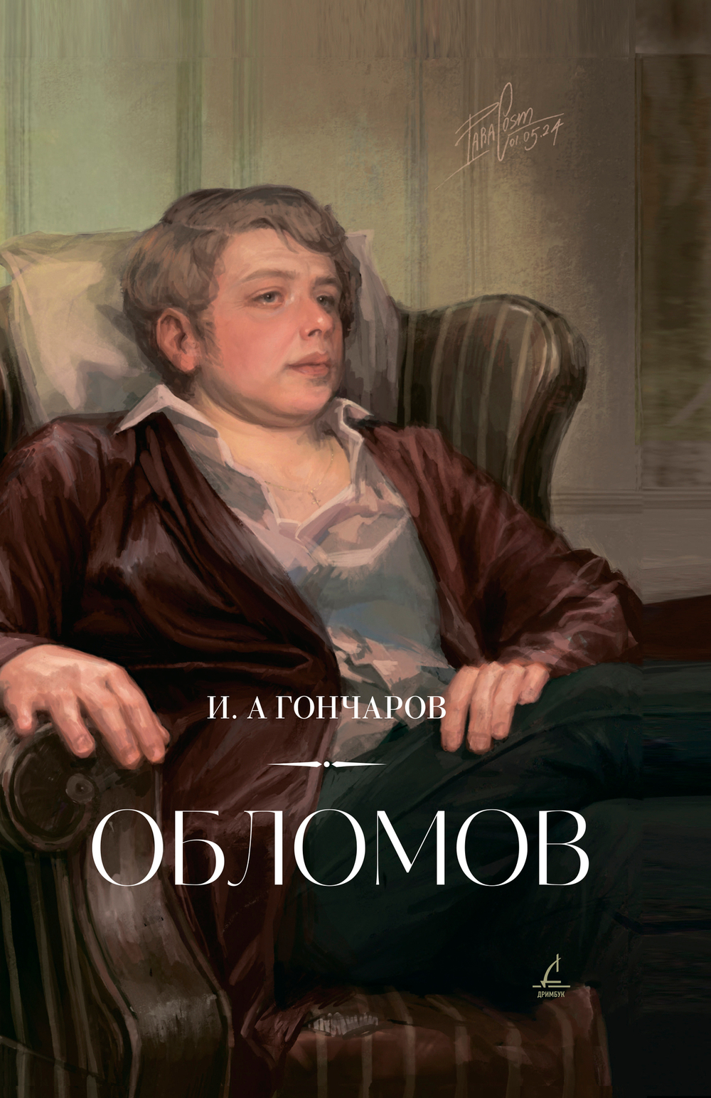 Обломов