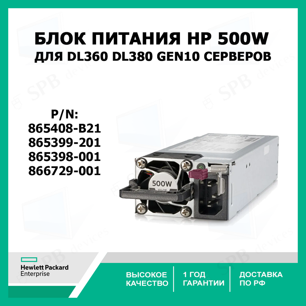 Блок питания HP  500W PLATINUM POWER SUPPLY - 865408-B21, 865399-201, 865398-001, 866729-001