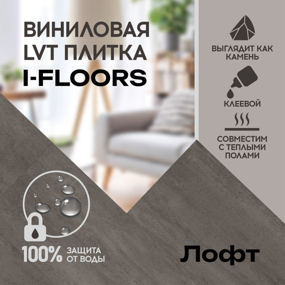 LVT плитка I-Floors Glue - Лофт