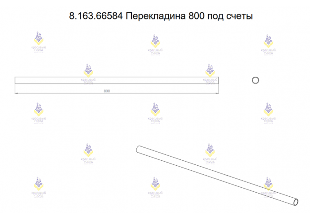 Перекладина 800 под счёты