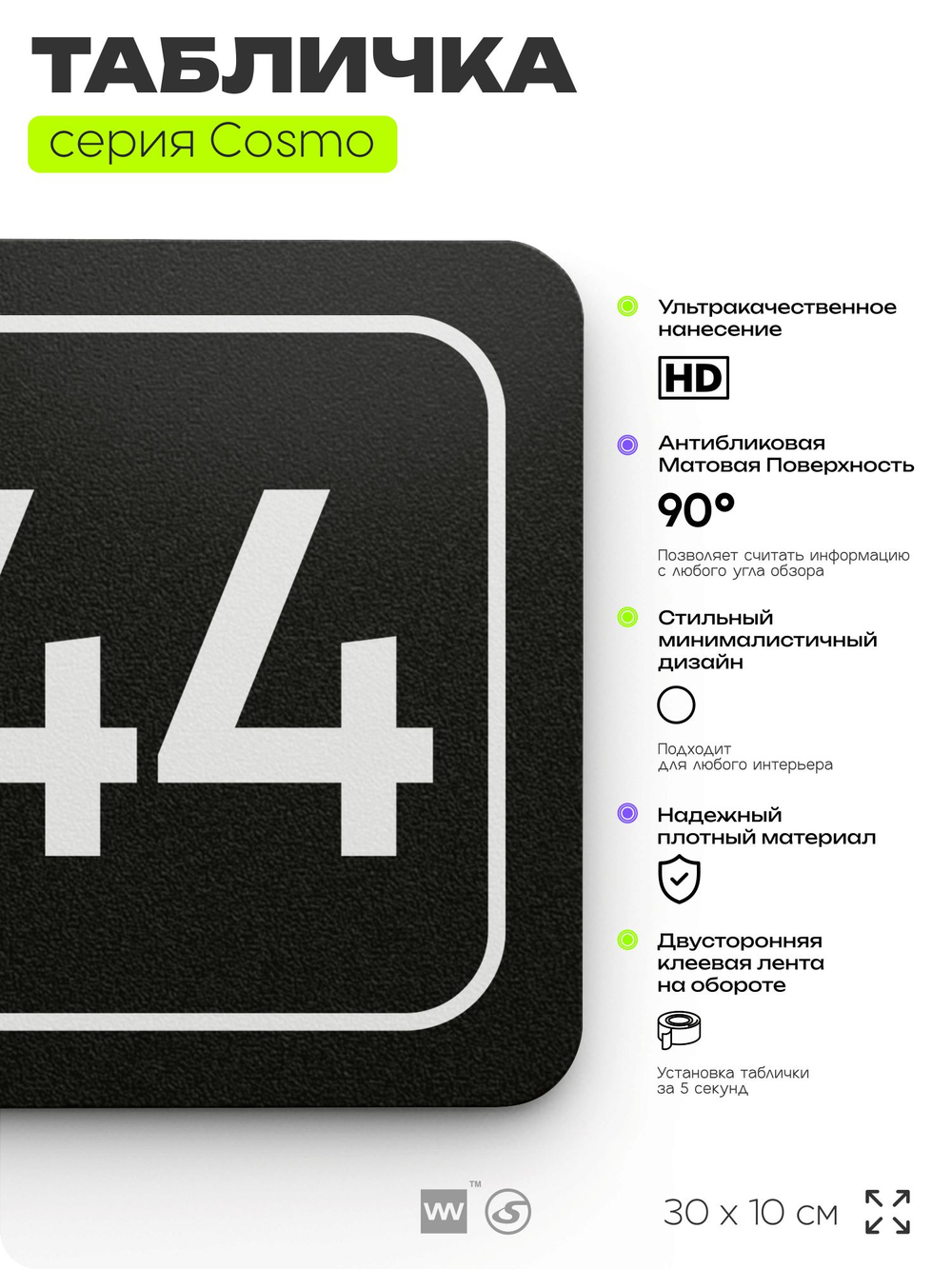 Табличка с номером кабинета "Кабинет №44", для офиса, 30 х 10 см, серия COSMO, черная, Айдентика Технолоджи
