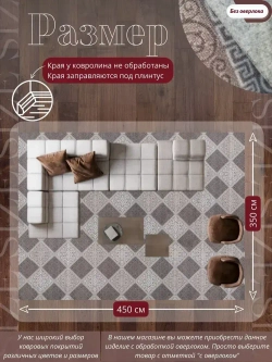 Ковролин метражом 3,5х4,5 м, безворсовой "Каскад", бежево-коричневый без оверлока