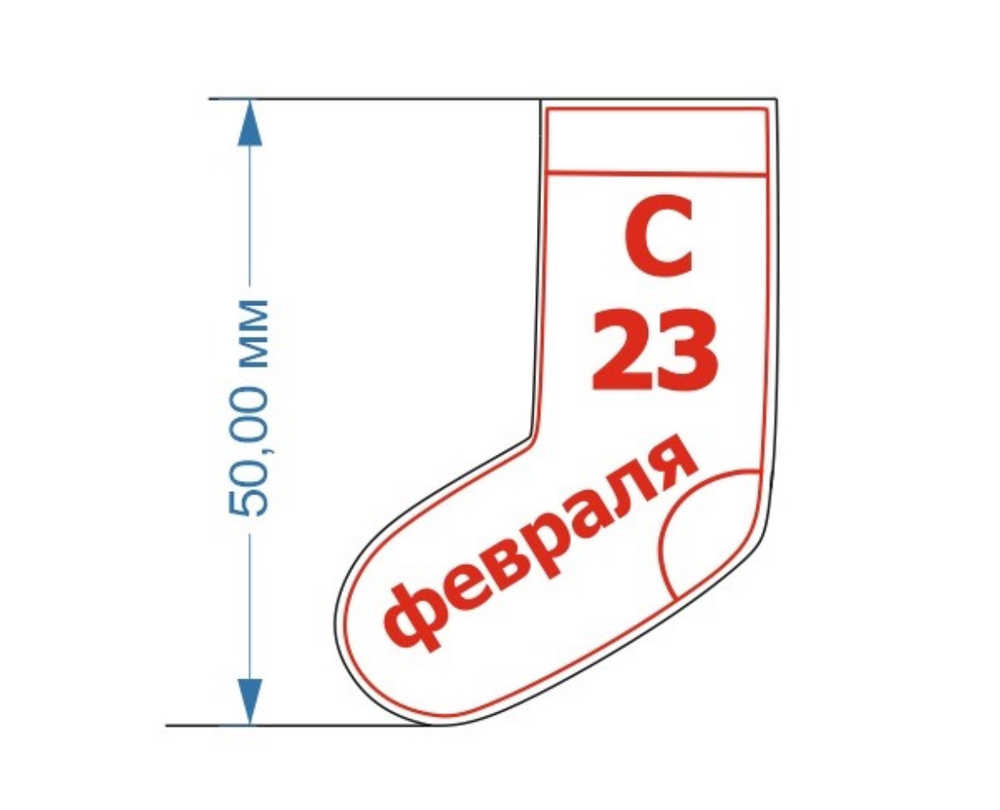 Носок с 23 февраля
