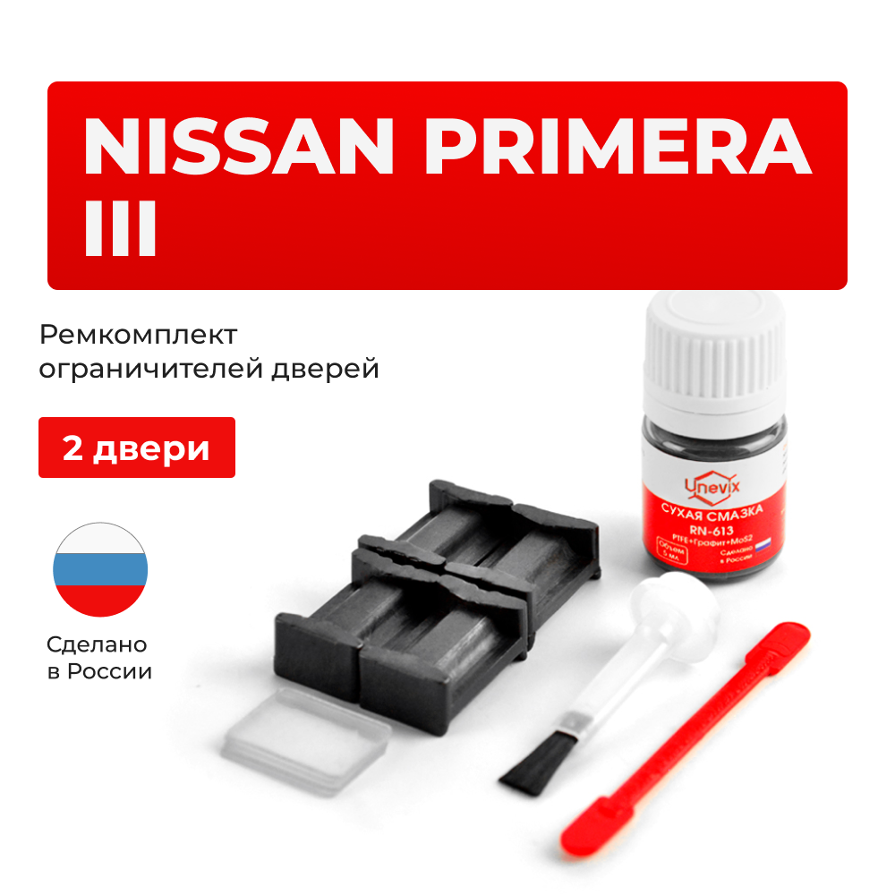 Ремкомплект ограничителей дверей Nissan PRIMERA (III) P12; P12E (2 двери, тип 17) 2001-2008