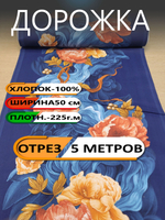 5м. Дорожка для стола ткань на отрез 50 х500 см