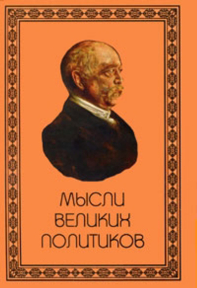 Мысли великих политиков