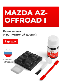 Ремкомплект ограничителей дверей Mazda AZ-OFFROAD (I) JM23 (2 двери, тип 9) 1998-2014