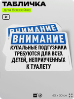Табличка для бассейна "Купальные подгузники требуются для детей, неприученных к туалету", на пляж, для общественной и частной зоны отдыха, информационная, 40х30 см, Silver Plane x Айдентика Технолоджи