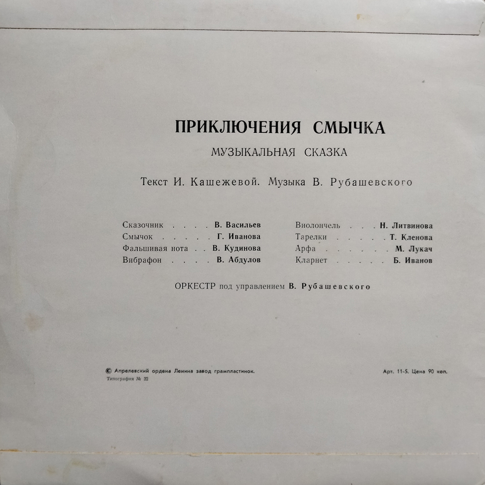 Инна Кашежева, Владимир Рубашевский / Приключения Смычка (10" Vinyl LP)