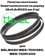 Полотно ленточное биметаллическое по дереву 19x0,9х5020 мм 3tpi для ленточнопильного станка BELMASH WBS-700/380, BELMASH WBS-710P/400