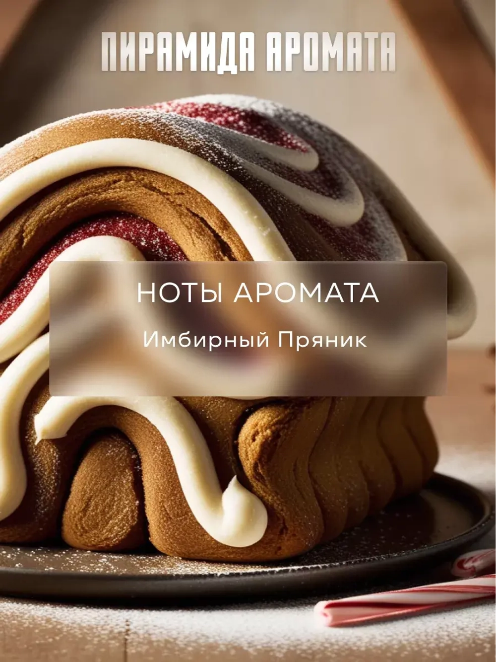 Отдушка для свечей и мыла косметическая Ginger bread