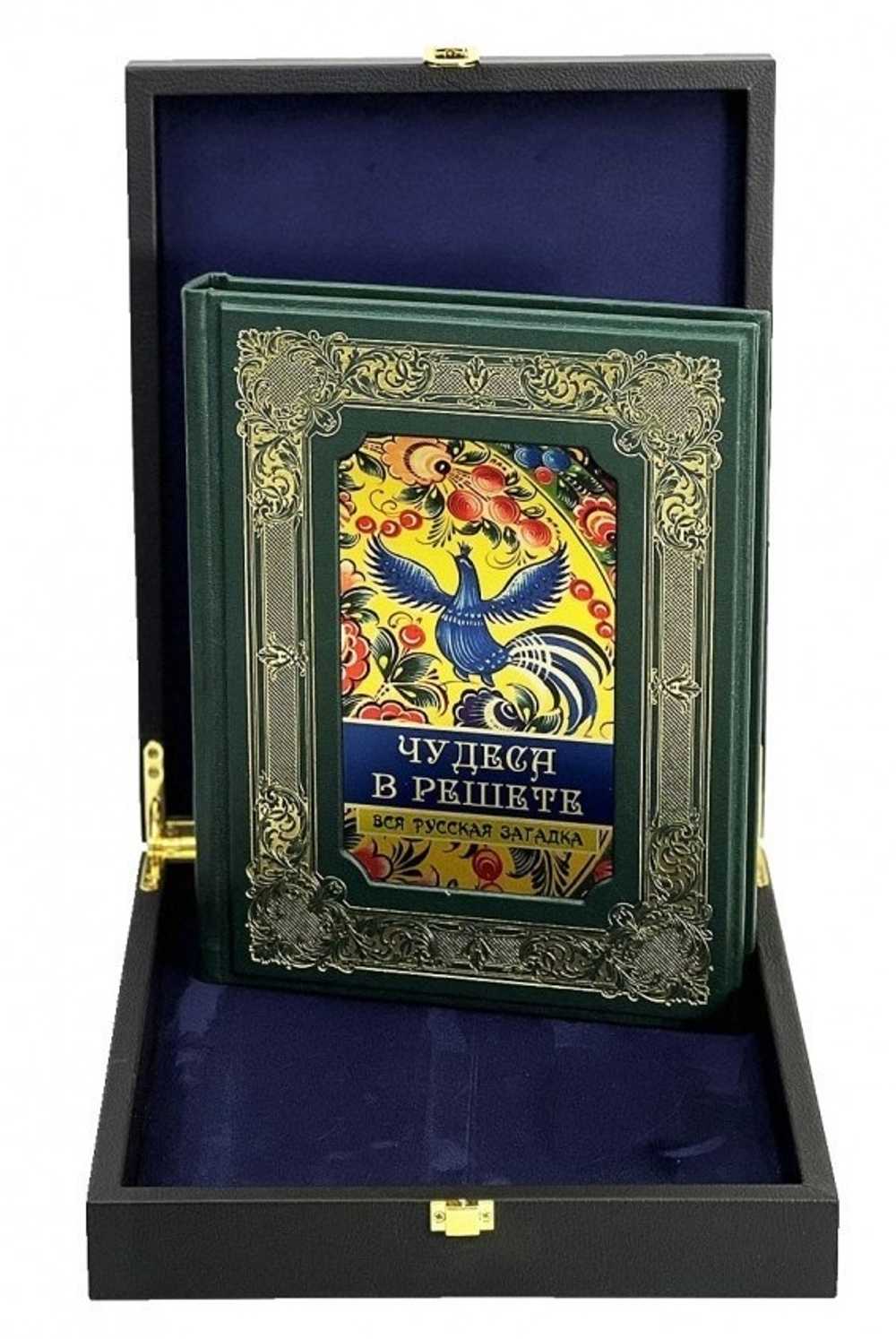 "Чудеса в решете. Вся русская загадка" Книга подарочная в кожаном коробе