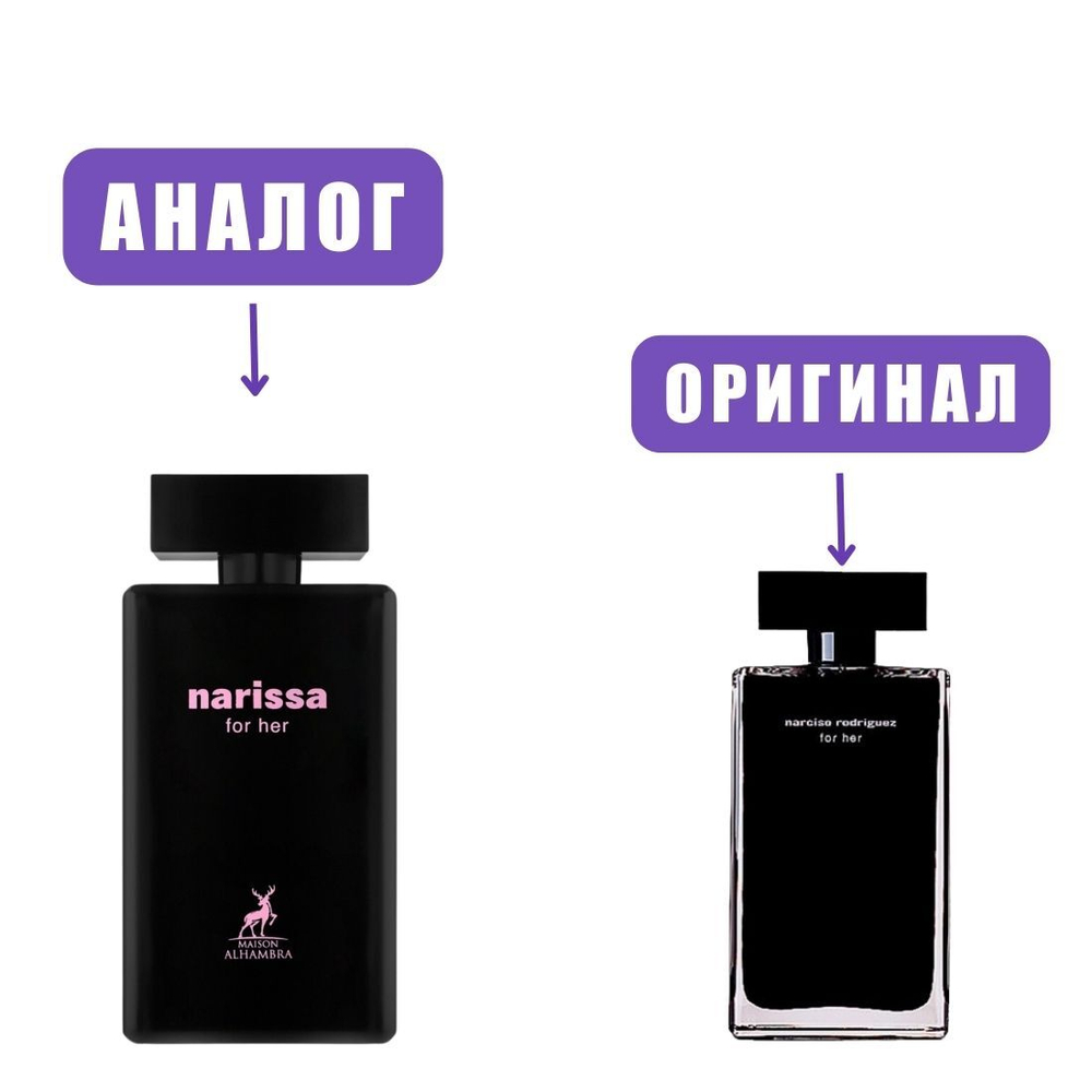 AL HAMBRA NARISSA for her edp 100ml (версия NarcisoRodriges) lady марк